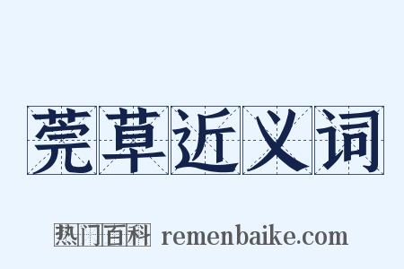 莞草近义词是什么意思的图片